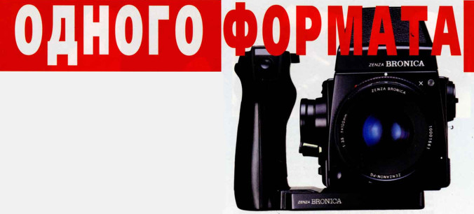 Cистемная среднеформатная зеркальная фотокамера профессионального уровня Zenza Bronica GS-1, рассчитанная на формат кадра 6×7 см.
