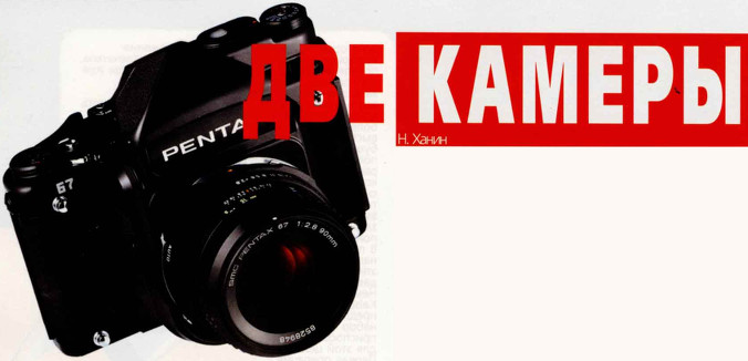 Cистемная среднеформатная зеркальная фотокамера профессионального уровня Asahi Pentax 67, рассчитанная на формат кадра 6×7 см.